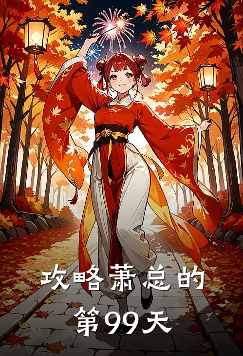 攻略萧总的第99天沈清越萧时衍小说最新章节_最新小说推荐攻略萧总的第99天沈清越萧时衍