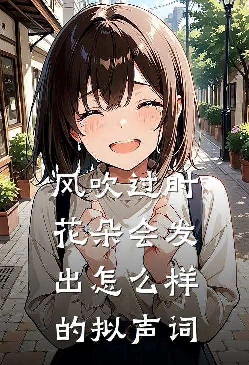 风吹过时,花朵会发出怎么样的拟声词
