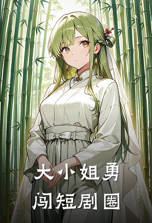 大小姐勇闯短剧圈