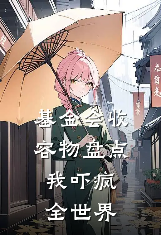 基金会收容物盘点，我吓疯全世界