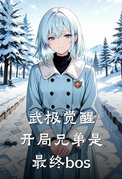 武极觉醒：开局兄弟是最终bos刘洋曹茂林免费小说阅读_免费小说大全武极觉醒：开局兄弟是最终bos(刘洋曹茂林)