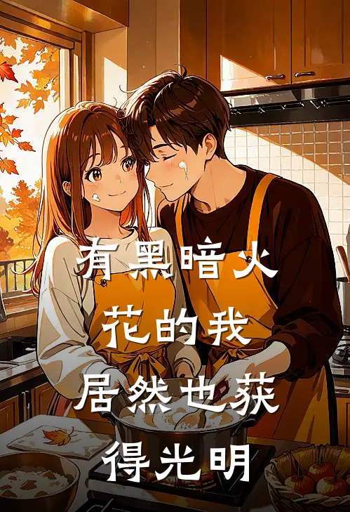 有黑暗火花的我，居然也获得光明