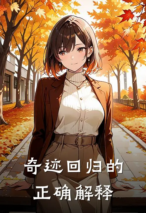 奇迹回归的正确解释