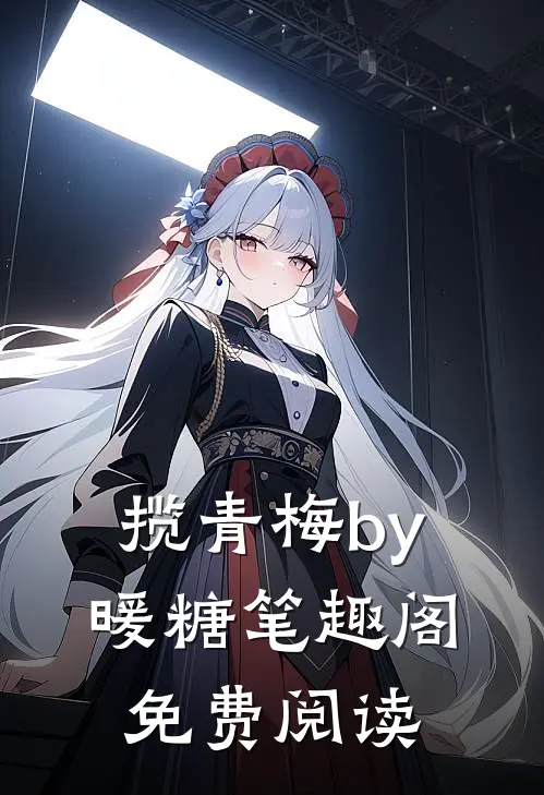 揽青梅by暖糖笔趣阁免费阅读