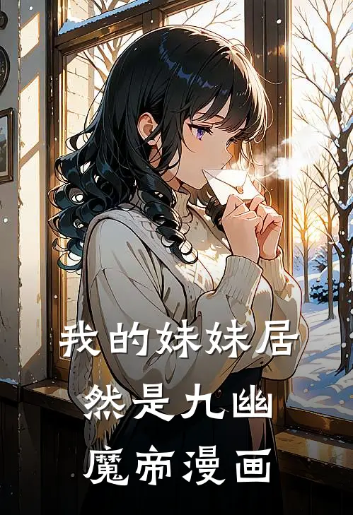 我的妹妹居然是九幽魔帝漫画