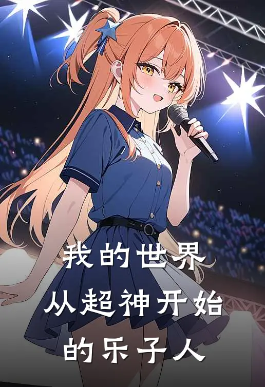 我的世界：从超神开始的乐子人