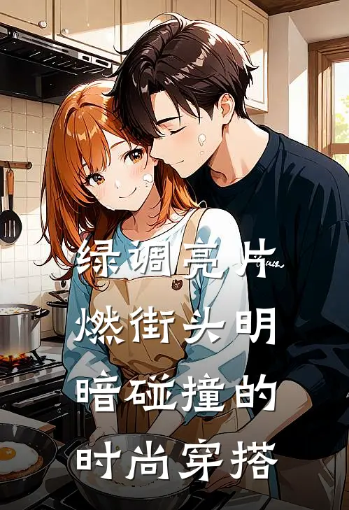 绿调亮片燃街头明暗碰撞的时尚穿搭