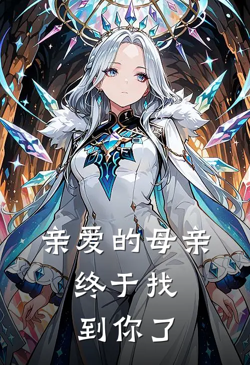 亲爱的母亲，终于找到你了