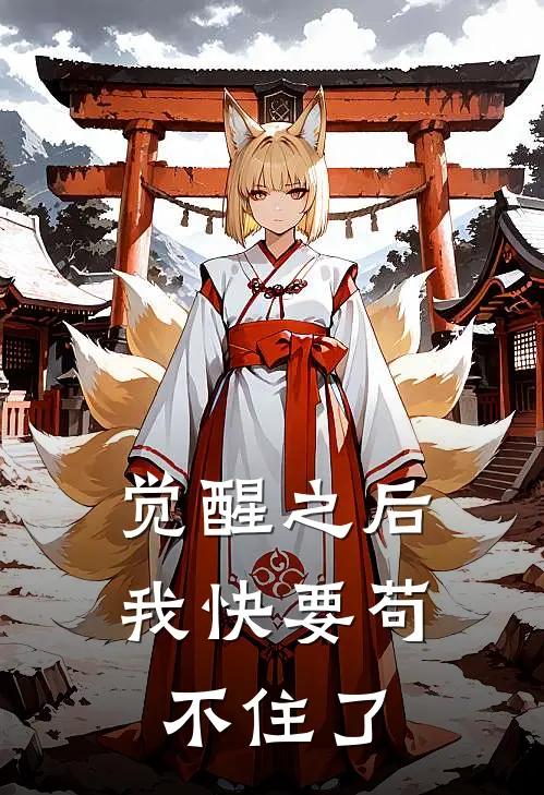 觉醒之后，我快要苟不住了