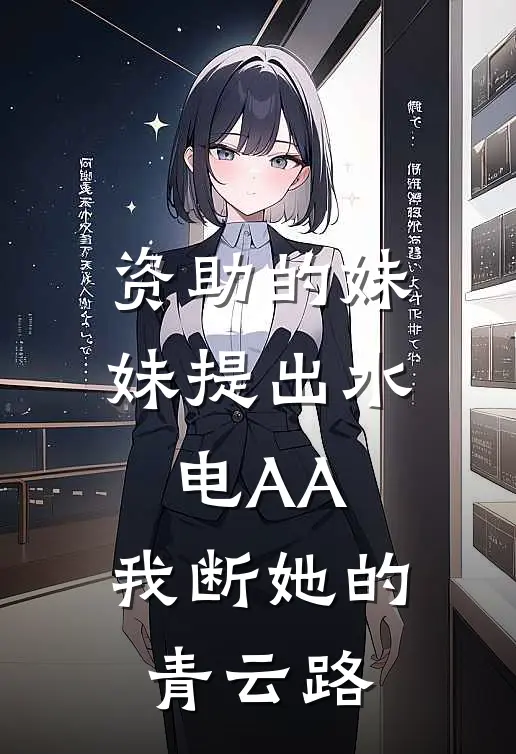 资助的妹妹提出水电AA，我断她的青云路