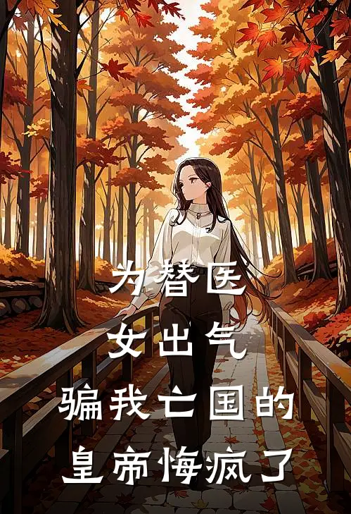 为替医女出气，骗我亡国的皇帝悔疯了姜昭温瑶已完结小说推荐_完整版小说为替医女出气，骗我亡国的皇帝悔疯了(姜昭温瑶)