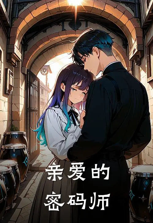 亲爱的密码师张梦刘振东热门小说推荐_完本小说大全亲爱的密码师(张梦刘振东)