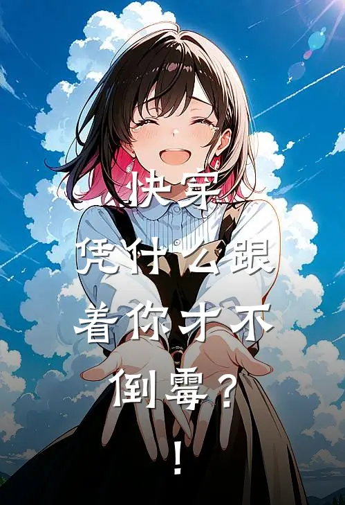 快穿：凭什么跟着你才不倒霉？！(沈庭伊知逾)新热门小说_免费完结小说快穿：凭什么跟着你才不倒霉？！(沈庭伊知逾)