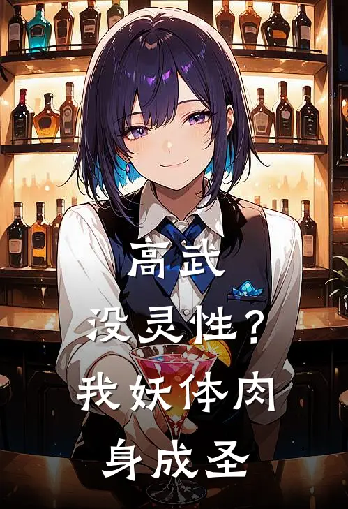 高武：没灵性？我妖体肉身成圣