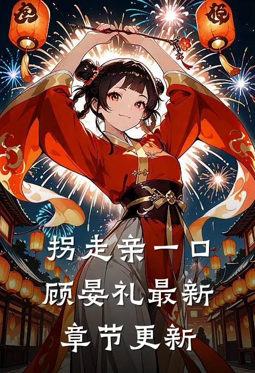 拐走亲一口顾晏礼最新章节更新