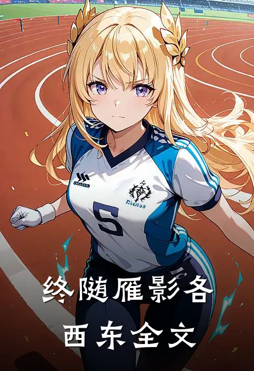 终随雁影各西东全文