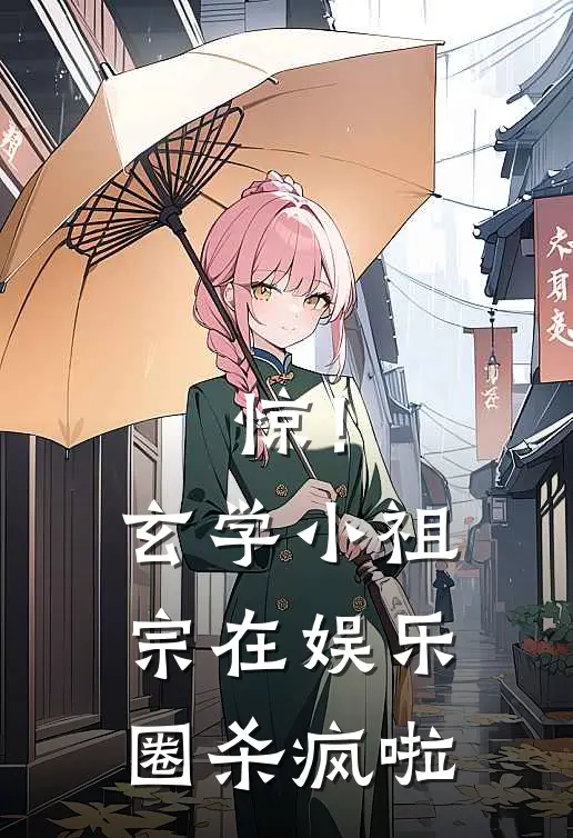 惊！玄学小祖宗在娱乐圈杀疯啦