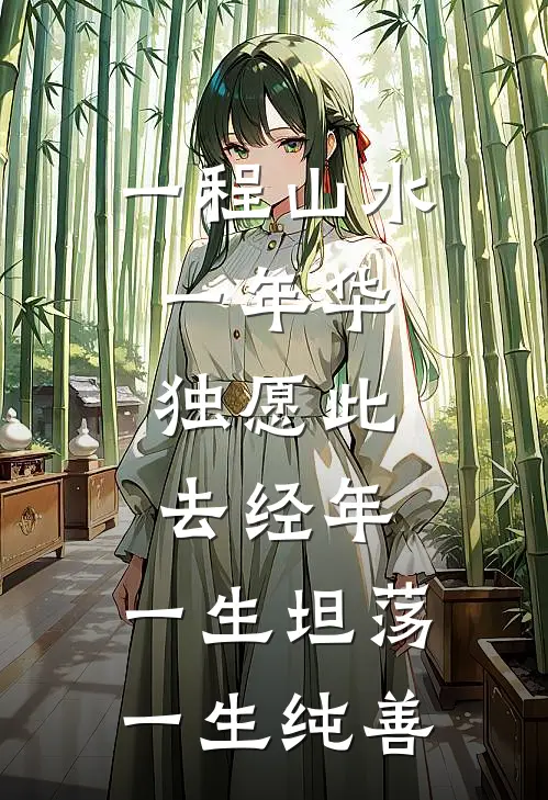 一程山水一年华,独愿此去经年,一生坦荡,一生纯善
