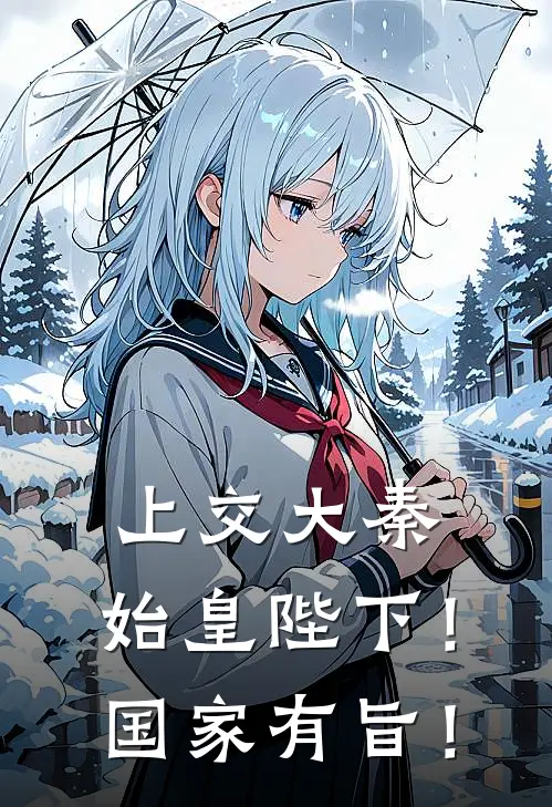 上交大秦：始皇陛下！国家有旨！嬴政秦始皇免费小说大全_小说完结上交大秦：始皇陛下！国家有旨！(嬴政秦始皇)