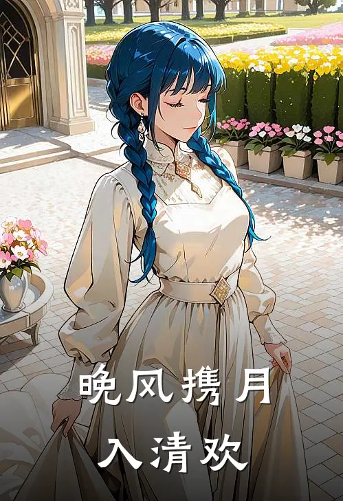 晚风携月入清欢