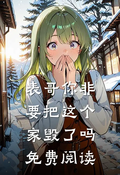 表哥你非要把这个家毁了吗免费阅读