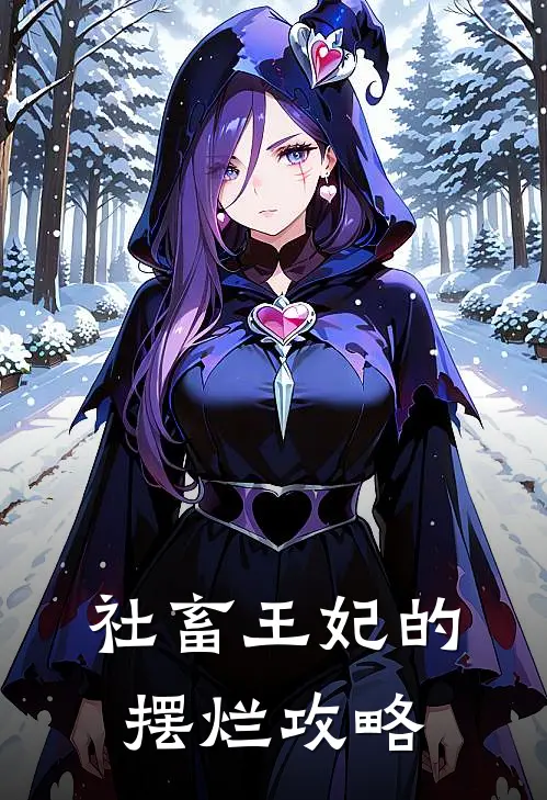 社畜王妃的摆烂攻略春桃苏明月热门小说阅读_好看的小说推荐完结社畜王妃的摆烂攻略春桃苏明月