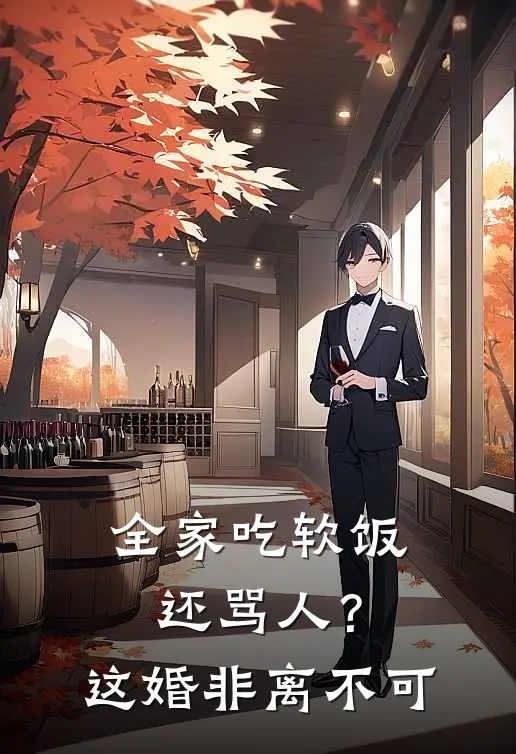 《全家吃软饭还骂人？这婚非离不可》李秀芝沈明火爆新书_全家吃软饭还骂人？这婚非离不可(李秀芝沈明)最新热门小说