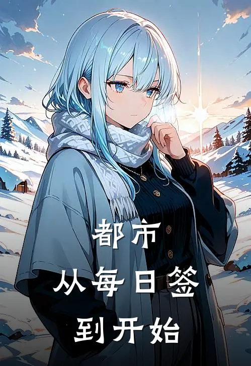 都市：从每日签到开始