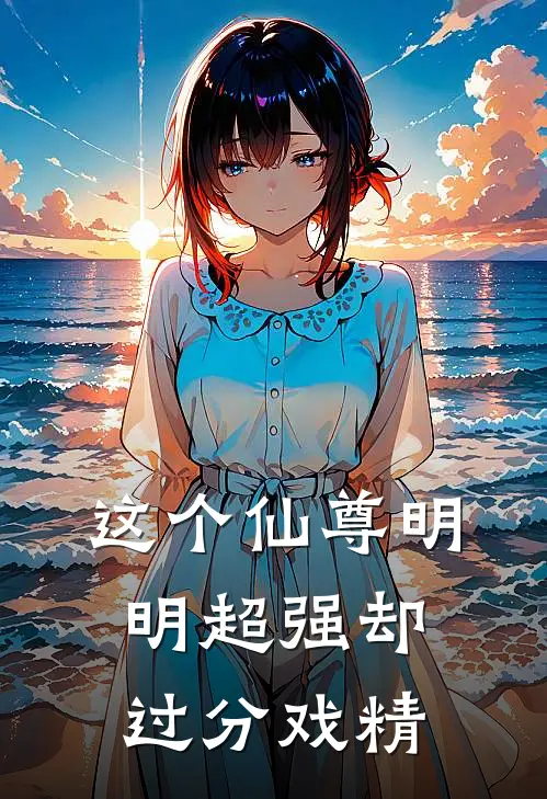 这个仙尊明明超强却过分戏精