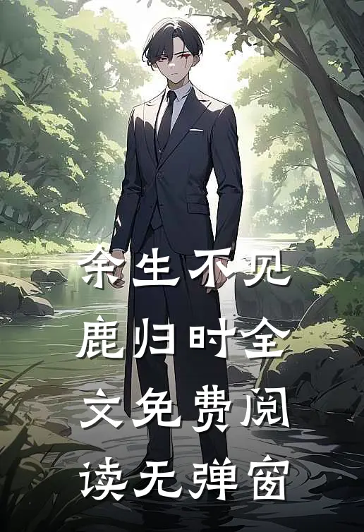 余生不见鹿归时全文免费阅读无弹窗
