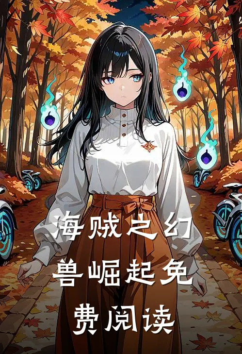 海贼之幻兽崛起免费阅读