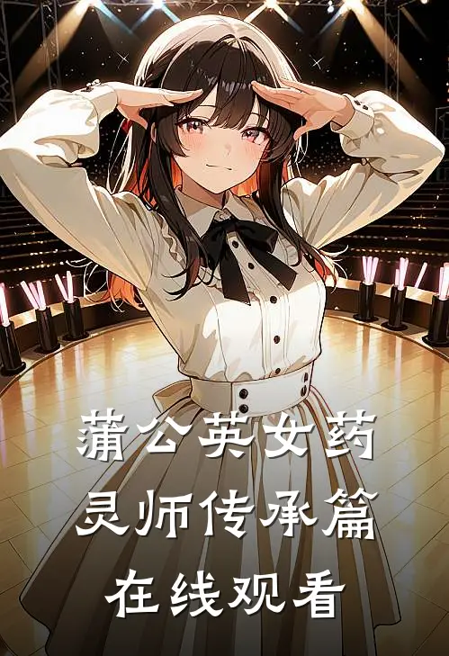 蒲公英女药灵师传承篇在线观看