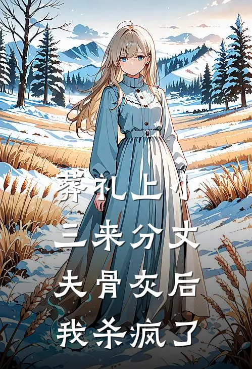 葬礼上小三来分丈夫骨灰后，我杀疯了(周慕温思雅)最新小说_免费阅读完整版小说葬礼上小三来分丈夫骨灰后，我杀疯了(周慕温思雅)