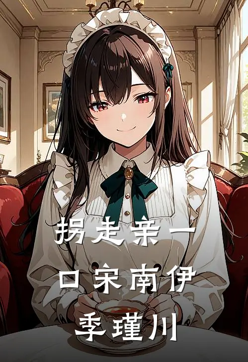 拐走亲一口宋南伊季瑾川