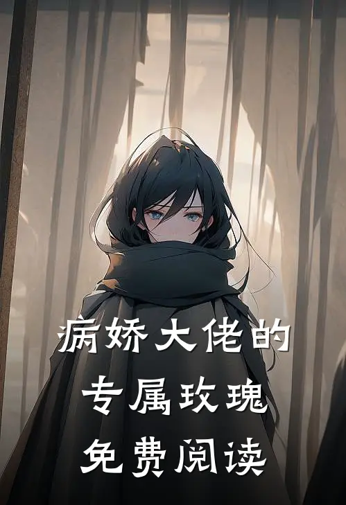 病娇大佬的专属玫瑰免费阅读