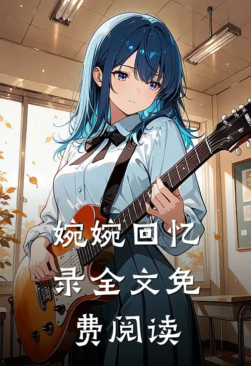 婉婉回忆录全文免费阅读