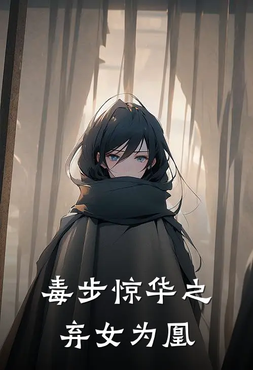 毒步惊华之弃女为凰(苏凌霜苏哲)免费小说_完整版免费阅读毒步惊华之弃女为凰苏凌霜苏哲