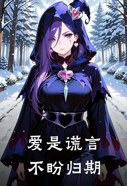 爱是谎言，不盼归期贺川陈诗琪全文免费阅读_完结热门小说爱是谎言，不盼归期(贺川陈诗琪)