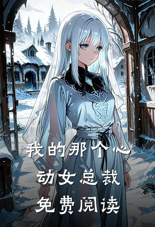 我的那个心动女总裁免费阅读