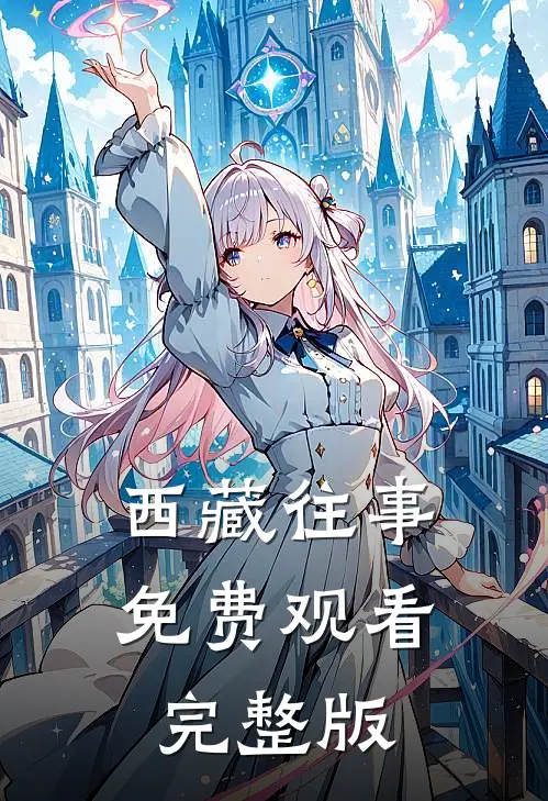 西藏往事免费观看完整版