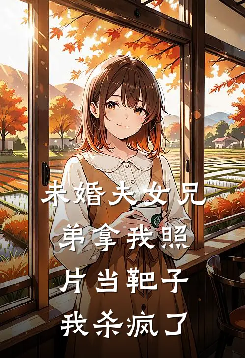 未婚夫女兄弟拿我照片当靶子，我杀疯了(周宴京宋轻瑶)免费小说完结_最新推荐小说未婚夫女兄弟拿我照片当靶子，我杀疯了(周宴京宋轻瑶)