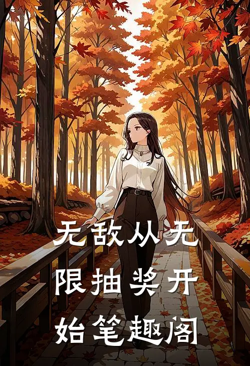 无敌从无限抽奖开始笔趣阁