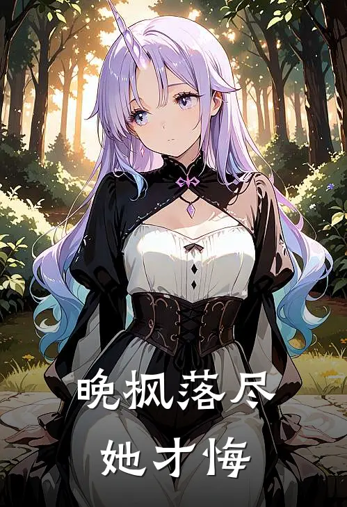 晚枫落尽她才悔苏婉意沈时堰在线免费小说_最新推荐小说晚枫落尽她才悔(苏婉意沈时堰)