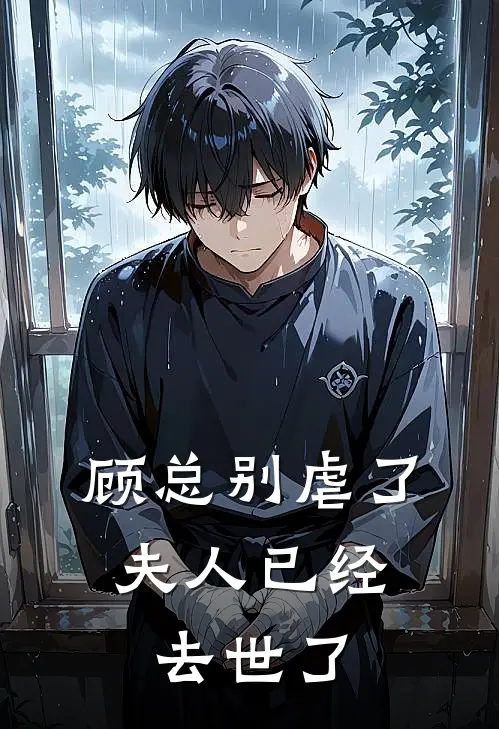 顾总别虐了，夫人已经去世了