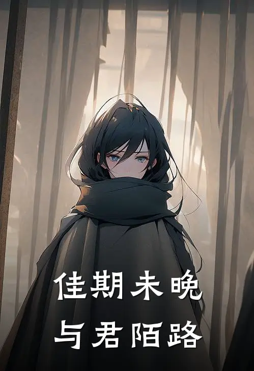 佳期未晚，与君陌路