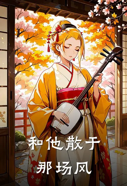 和他散于那场风