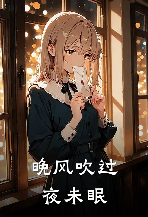 晚风吹过夜未眠