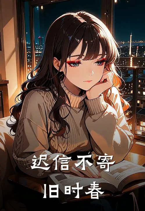 迟信不寄旧时春