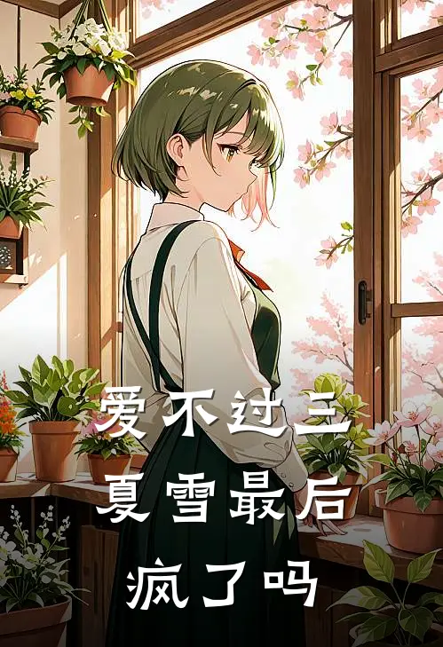 爱不过三夏雪最后疯了吗