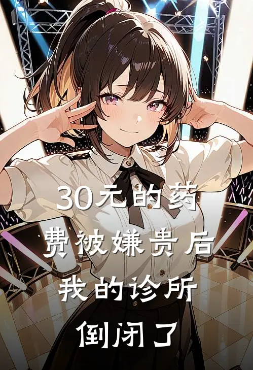 30元的药费被嫌贵后，我的诊所倒闭了小虎子赵俊豪完结版小说_最新章节列表30元的药费被嫌贵后，我的诊所倒闭了(小虎子赵俊豪)